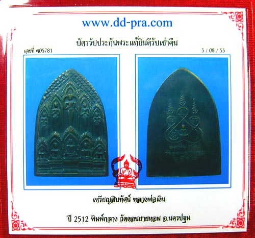 ลพ.เงิน วัดดอนยายหอม เหรียญสิบทัศน์ พิมพ์กลาง จ.นครปฐม ปี 2512 - 3