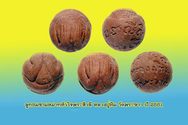 ลูกอมชานหมาก หัวใจพระสีวลี หลวงปู่ทิม วัดพระขาว..จ.อยุธยา. .. - 3