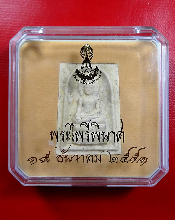 พระผงไพรีพินาศ วัดบวร ปี 2551 พร้อมกล่องเดิมๆ สภาพสวย - 3