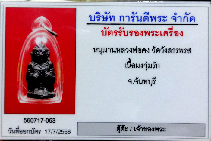 หนุมานกายสิทธิ์ รุ่นแรก เนื้อผงชุบรัก ลพ.คง วัดวังสรรพรส จ.จันทบุรี ปี 2529 - 3