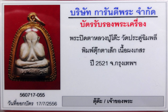 พระปิดตาพิมพ์ตุ๊กตาเล็ก เนื้อผงเกสร(หายากสร้างน้อย) นิ้วชัด พร้อมเลี่ยมทองกันน้ำพร้อมบูชา - 3
