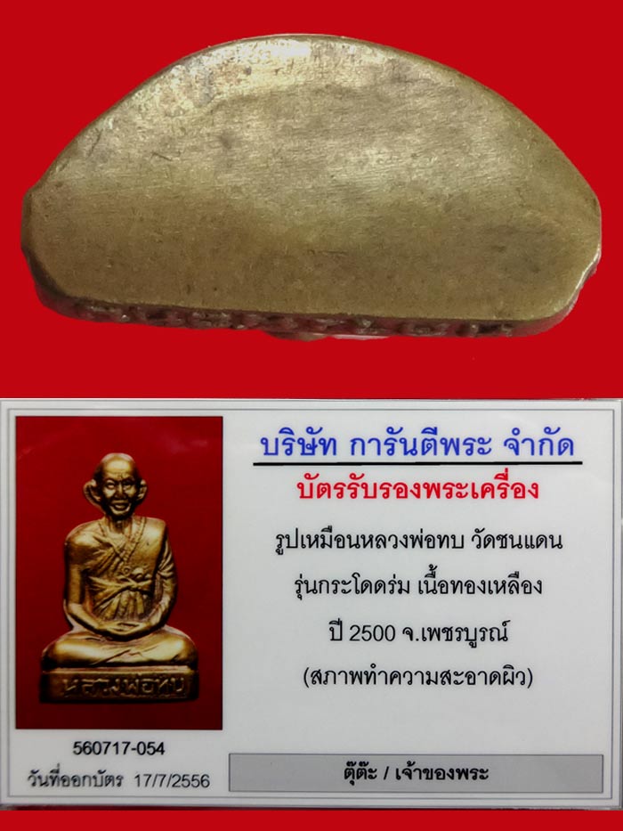 รูปเหมือนปั้มหลวงพ่อทบ รุ่นโดดร่ม ปี2500 จ.เพชรบูรณ์ พร้อมบัตรครับ - 3