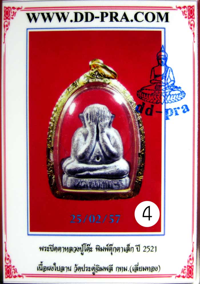 (4) พระปิดตาตุ๊กตาเล็ก หลวงปู่โต๊ะ เนื้อใบลาน ฝังตะกรุดเงิน 1 ดอก ปี 2521 - 3