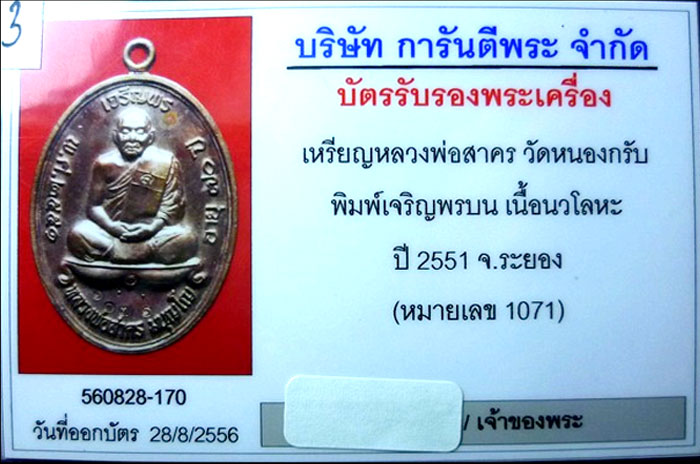 เจริญพรบน ปี ๕๑ ลพ.สาคร วัดหนองกรับ เนื้อนวะ หมายเลข ๑๐๗๑ - 3