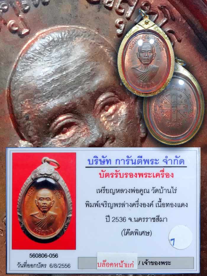 (7) ลพ.คูณ พิมพ์เจริญพรล่างครึ่งองค์ เนื้อทองแดง ปี36 (โค๊ดพิเศษ) บล๊อคทองคำหน้าแก่ เลี่ยมทอง+บัตร - 3
