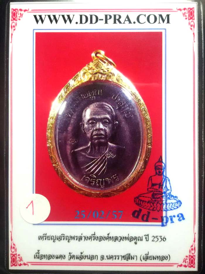 (1) หลวงพ่อคูณ พิมพ์เจริญพรล่างครึ่งองค์ เนื้อทองแดง ปี36 เลี่ยมทอง - 4