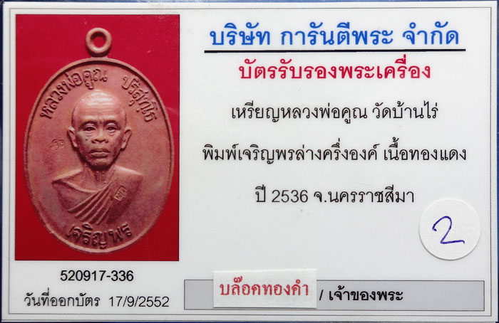 (2) หลวงพ่อคูณ พิมพ์เจริญพรล่างครึ่งองค์ (นิยม บล๊อคทองคำ) เนื้อทองแดง ปี36 เลี่ยมทอง+บัตร - 4