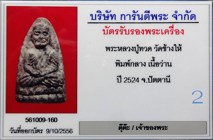 (2) หลวงปู่ทวด เนื้อว่าน ปี 24 พิมพ์กลาง เลี่ยมทอง พร้อมบัตร - 3