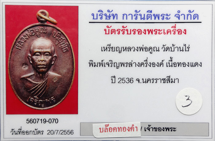 (3) หลวงพ่อคูณ พิมพ์เจริญพรล่างครึ่งองค์ (นิยม บล๊อคทองคำ) เนื้อทองแดง ปี36 เลี่ยมทอง+บัตร - 3