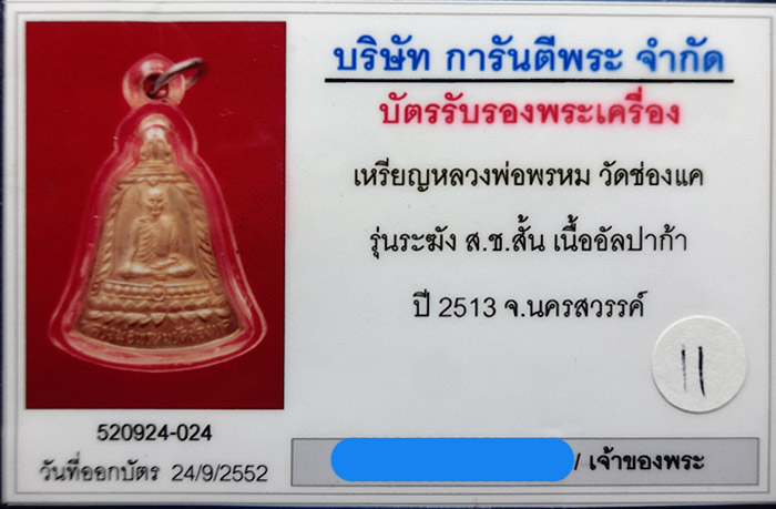 (11) ลพ.พรหม วัดช่องแค รุ่น สช.สั้น ปี 2513 เลี่ยมทอง - 3
