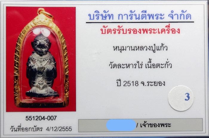 (3) หนุมานหลวงปู่แก้ว เนื้อตะกั่ว ปี 2518 เลี่ยมทองกันน้ำ - 3