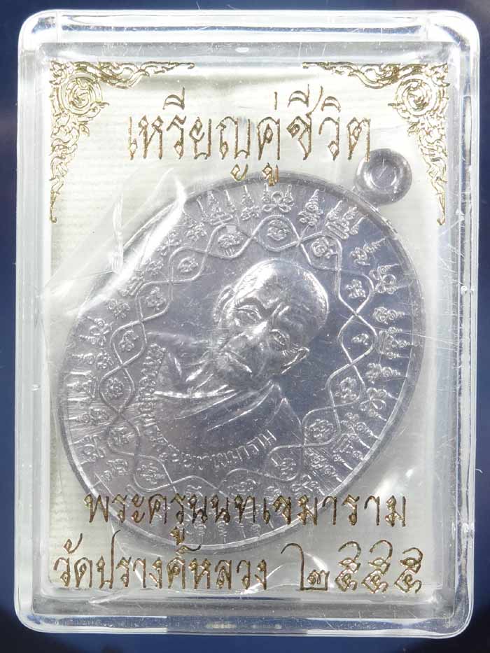 เหรียญคู่ชีวิต เนื้อตะกั่ว ลป.หยุด วัดปรางค์หลวง จ.นนทบุรี No.1046 - 3