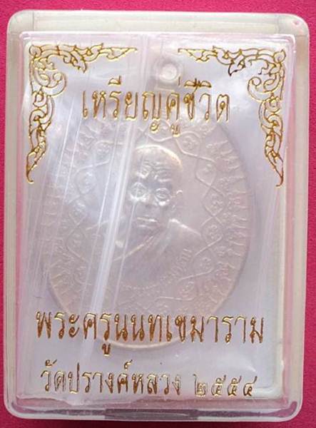 เหรียญคู่ชีวิต เนื้อนวะ ลป.หยุด วัดปรางค์หลวง จ.นนทบุรี No.411 - 4