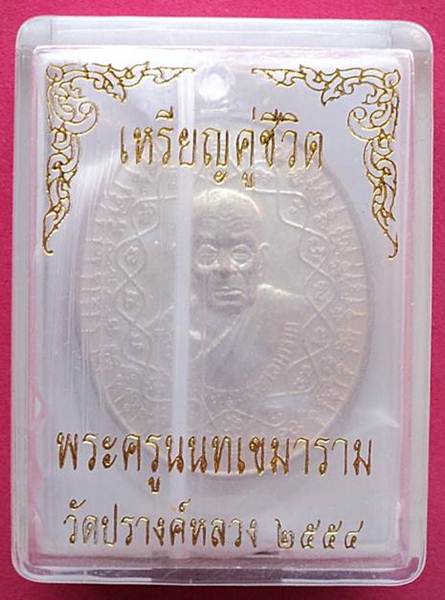 เหรียญคู่ชีวิต เนื้อนวะ ลป.หยุด วัดปรางค์หลวง จ.นนทบุรี No.490 - 4
