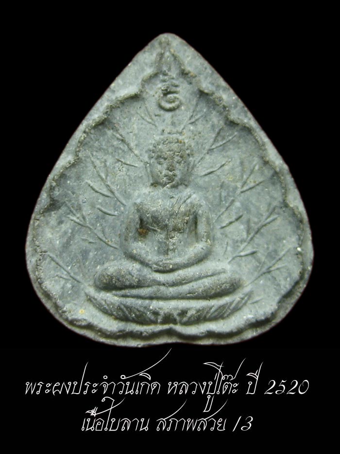 (3) พระประจำวันเกิด (พฤหัสฯ) ลป.โต๊ะ เนื้อผงใบลาน ปี 2520 สภาพสวย - 1