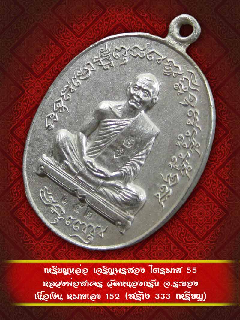 เหรียญหล่อ เจริญพรสอง ไตรมาส 55 หลวงพ่อสาคร วัดหนองกรับ เนื้อเงิน หมายเลข 152 - 1