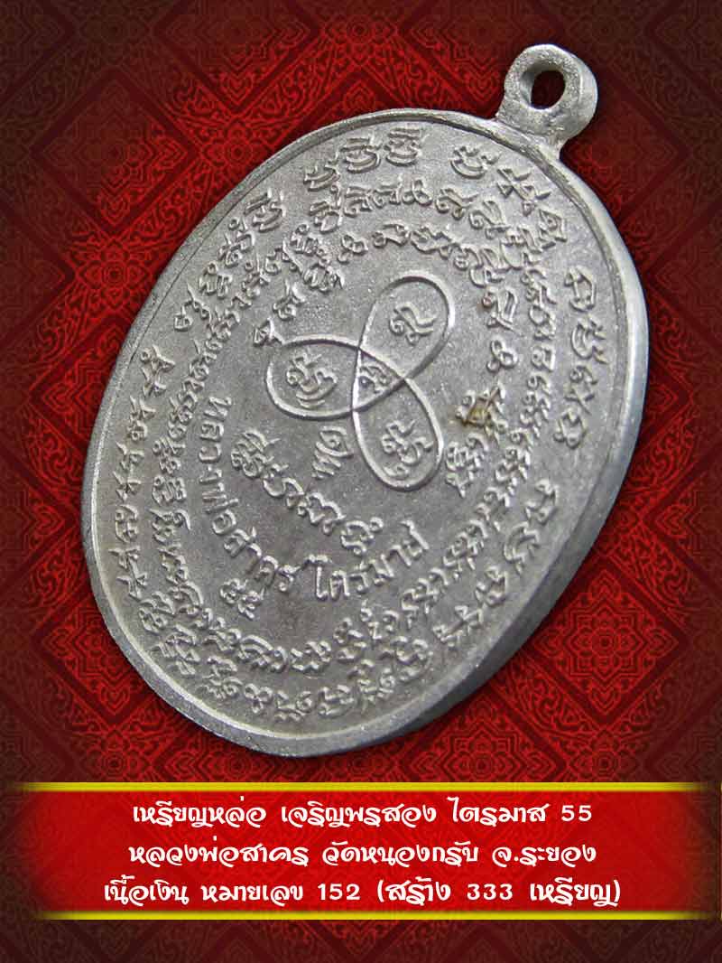 เหรียญหล่อ เจริญพรสอง ไตรมาส 55 หลวงพ่อสาคร วัดหนองกรับ เนื้อเงิน หมายเลข 152 - 2