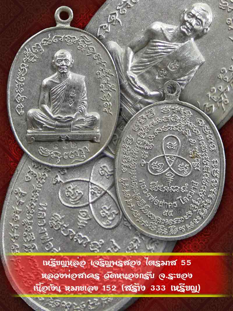 เหรียญหล่อ เจริญพรสอง ไตรมาส 55 หลวงพ่อสาคร วัดหนองกรับ เนื้อเงิน หมายเลข 152 - 3