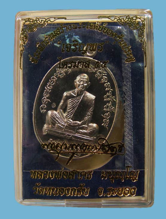 เหรียญเจริญพรสอง ไตรมาส 55 เนื้ออัลปาก้า หลวงพ่อสาคร วัดหนองกรับ เลข 3225 - 3