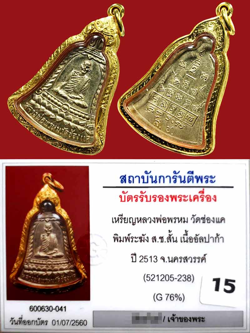 (15) ลพ.พรหม วัดช่องแค รุ่น สช.สั้น ปี 2513 ยาขัดเดิมๆ สภาพสวยมากๆๆ เลี่ยมทอง - 3