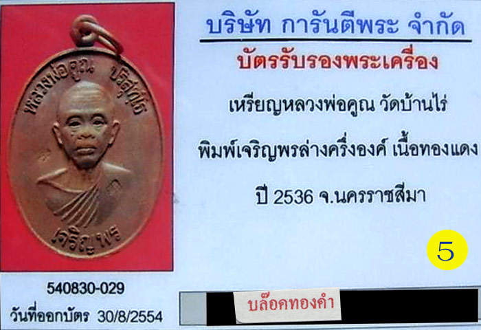 (5) หลวงพ่อคูณ พิมพ์เจริญพรล่างครึ่งองค์ (นิยม บล๊อคทองคำ) เนื้อทองแดง ปี36 เลี่ยมทอง+บัตร - 3