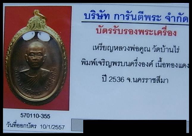 (1) หลวงพ่อคูณ พิมพ์เจริญพรบนครึ่งองค์ (นิยม ม.ขีด) เนื้อทองแดง ปี36 เลี่ยมทอง+บัตร - 3