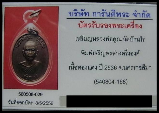 (6) หลวงพ่อคูณ พิมพ์เจริญพรล่างครึ่งองค์ (นิยม บล๊อคทองคำ) เนื้อทองแดง ปี36 เลี่ยมทอง+บัตร - 3
