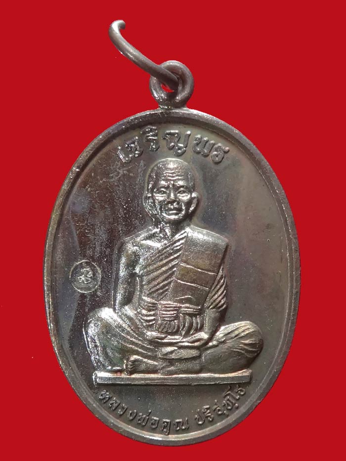 (2) เหรียญเจริญพรเต็มองค์ บล็อคแรก ประคตมน หนังสือโค้ง ผิวปรอท โค๊ตนะ ปี 2536 - 1