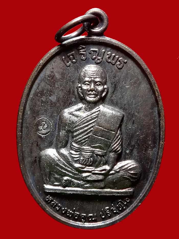(4) เหรียญเจริญพรเต็มองค์ บล็อคแรก ประคตมน หนังสือโค้ง ผิวปรอท โค๊ตนะ ปี 2536 - 1