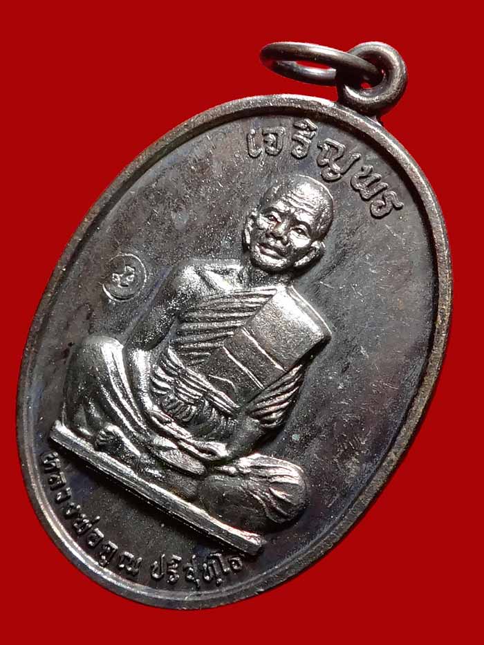 (4) เหรียญเจริญพรเต็มองค์ บล็อคแรก ประคตมน หนังสือโค้ง ผิวปรอท โค๊ตนะ ปี 2536 - 3