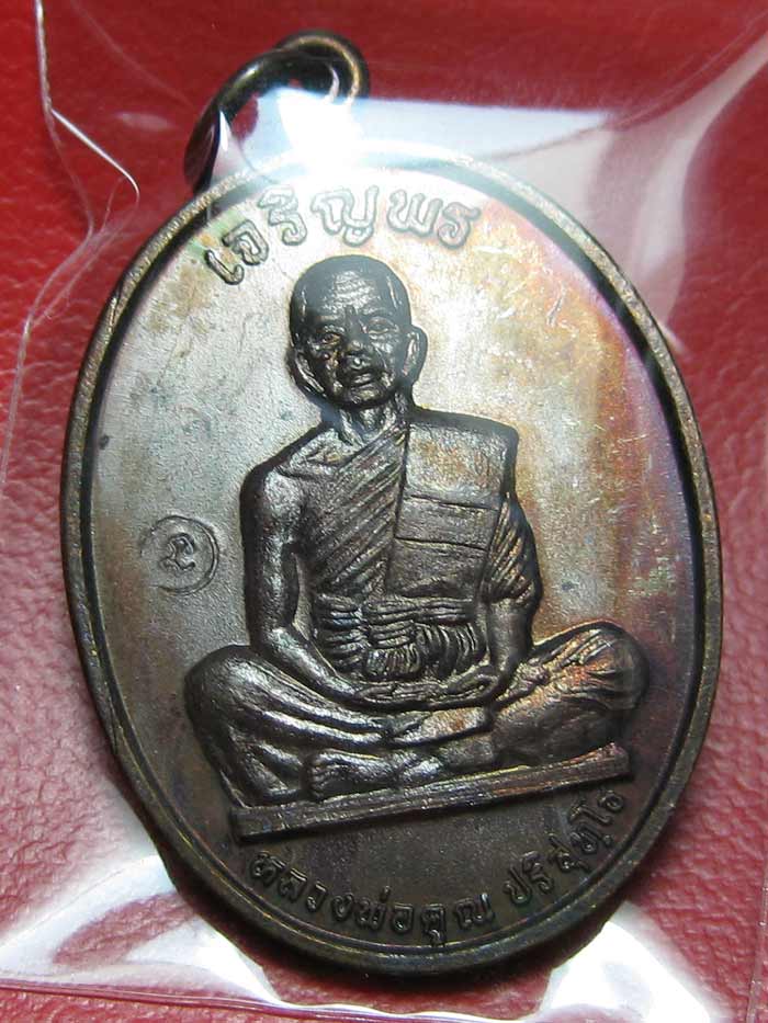 (4) เหรียญเจริญพรเต็มองค์ บล็อคแรก ประคตมน หนังสือโค้ง ผิวปรอท โค๊ตนะ ปี 2536 - 5