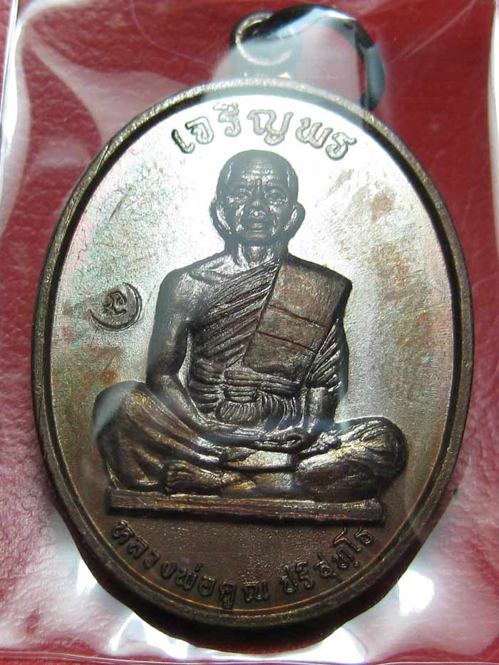 (9) เหรียญเจริญพรเต็มองค์ บล็อคแรก ประคตมน หนังสือโค้ง ผิวปรอท โค๊ตนะ ปี 2536 - 5