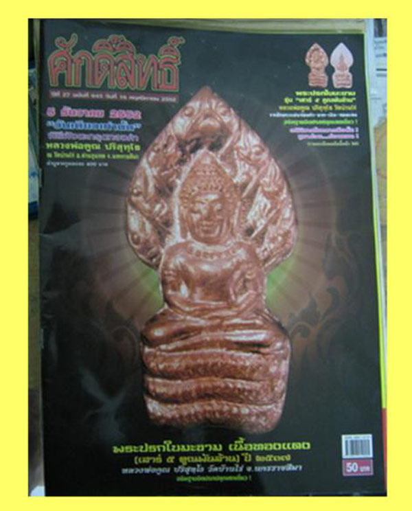 (2) ลพ.คูณ วัดบ้านไร่ ปรกใบมะขาม รุ่นเสาร์ห้า รุ่นคูณพันล้าน ปี 2537 เนื้อนวะ เลี่ยมทองพร้อมบูชา - 3