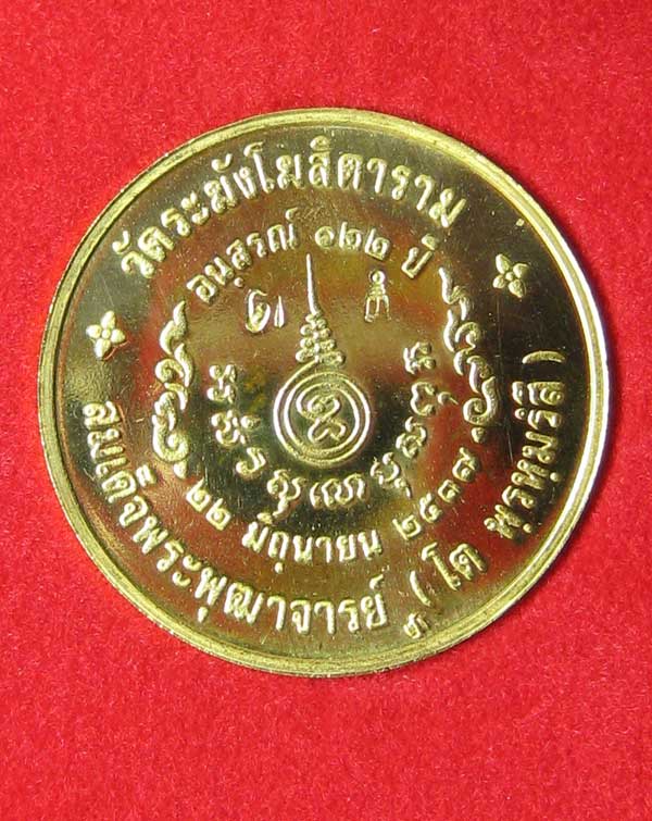 เหรียญวัดระฆัง อนุสรณ์ 122 ปี สมเด็จพระพุฒาจารย์ (โต พรหมรังสี) พิมพ์ใหญ่ เนื้อทองคำ ขนาด 2.5 ซ.ม - 2