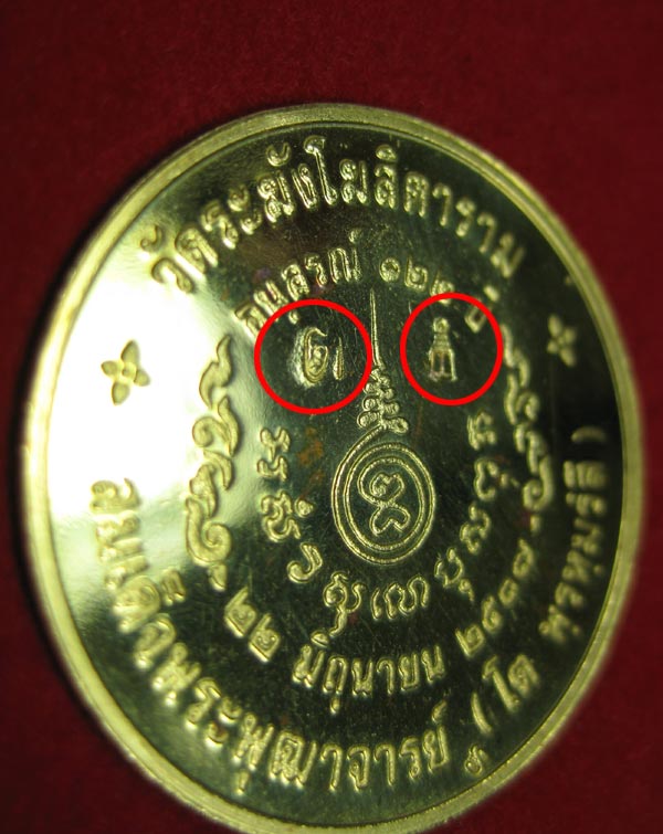 เหรียญวัดระฆัง อนุสรณ์ 122 ปี สมเด็จพระพุฒาจารย์ (โต พรหมรังสี) พิมพ์ใหญ่ เนื้อทองคำ ขนาด 2.5 ซ.ม - 3