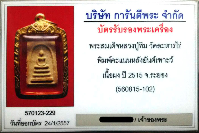 สมเด็จคะแนน ลป.ทิม วัดระหารไร่ หลังยันต์เฑาะว์ ปี 2515 - 3