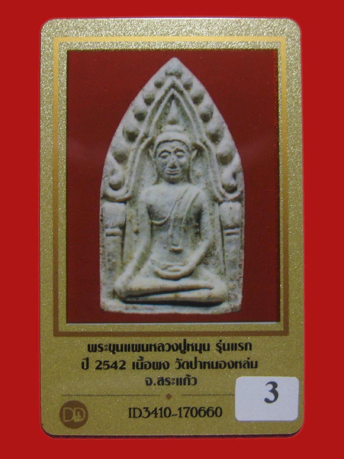(3) ขุนแผนเนื้อผงรุ่นแรก หลวงปุ่หมุน วัดบ้านจาน ออกวัดป่าหนองหล่ม จ.สระแก้ว ปี 2542 - 5