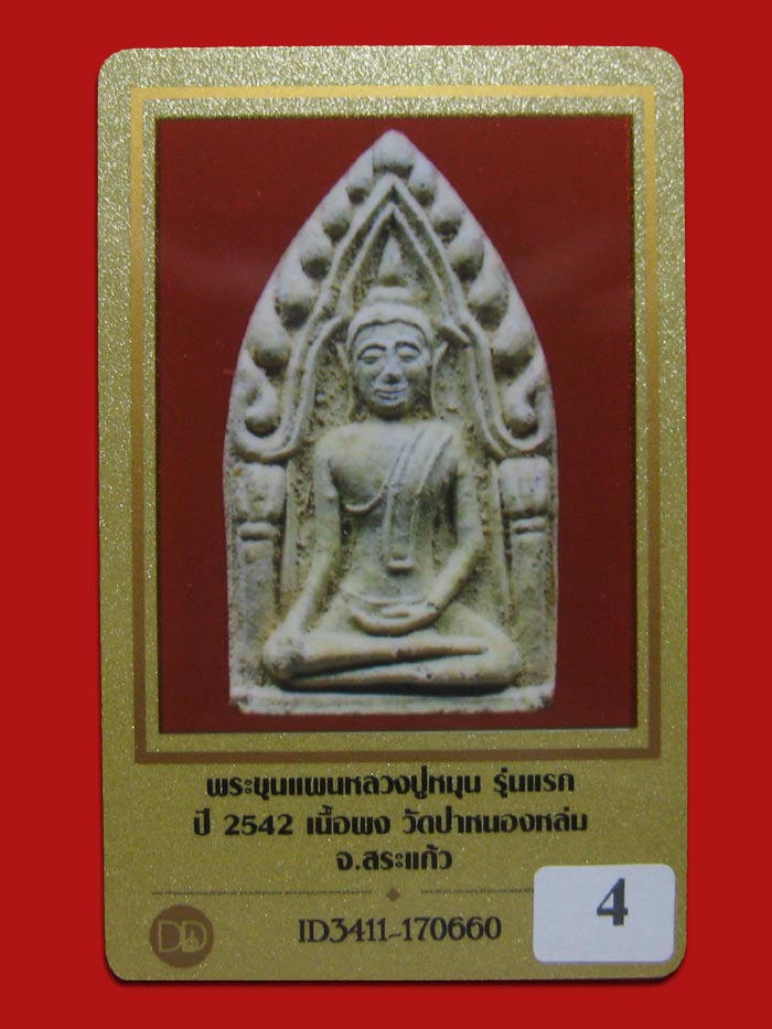 (4) ขุนแผนเนื้อผงรุ่นแรก หลวงปุ่หมุน วัดบ้านจาน ออกวัดป่าหนองหล่ม จ.สระแก้ว ปี 2542 - 5