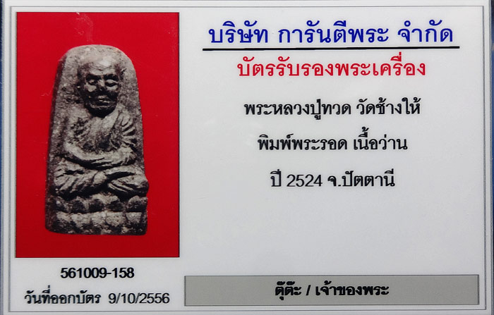 หลวงปู่ทวด เนื้อว่าน ปี 24 พิมพ์พระรอด เลี่ยมทอง พร้อมบัตร - 3
