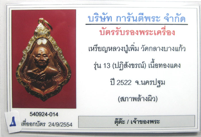 (1) เหรียญหลวงปู่เพิ่ม วัดกลางบางแก้ว (เหรียญโชคดี) รุ่น13 ปฎิสังขรณ์ ปี2522 เนื้องทองแดงผิวไฟ - 3