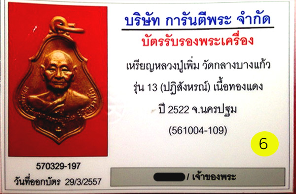 (6) เหรียญหลวงปู่เพิ่ม วัดกลางบางแก้ว (เหรียญโชคดี) รุ่น13 ปฎิสังขรณ์ ปี2522 เนื้องทองแดงผิวไฟ - 3