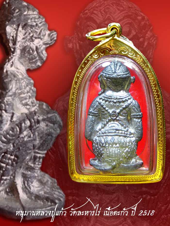 (4) หนุมานหลวงปู่แก้ว เนื้อตะกั่ว ปี 2518 เลี่ยมทองกันน้ำ - 2