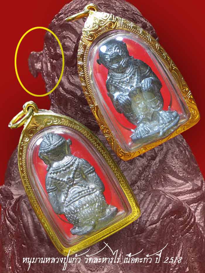 (4) หนุมานหลวงปู่แก้ว เนื้อตะกั่ว ปี 2518 เลี่ยมทองกันน้ำ - 5