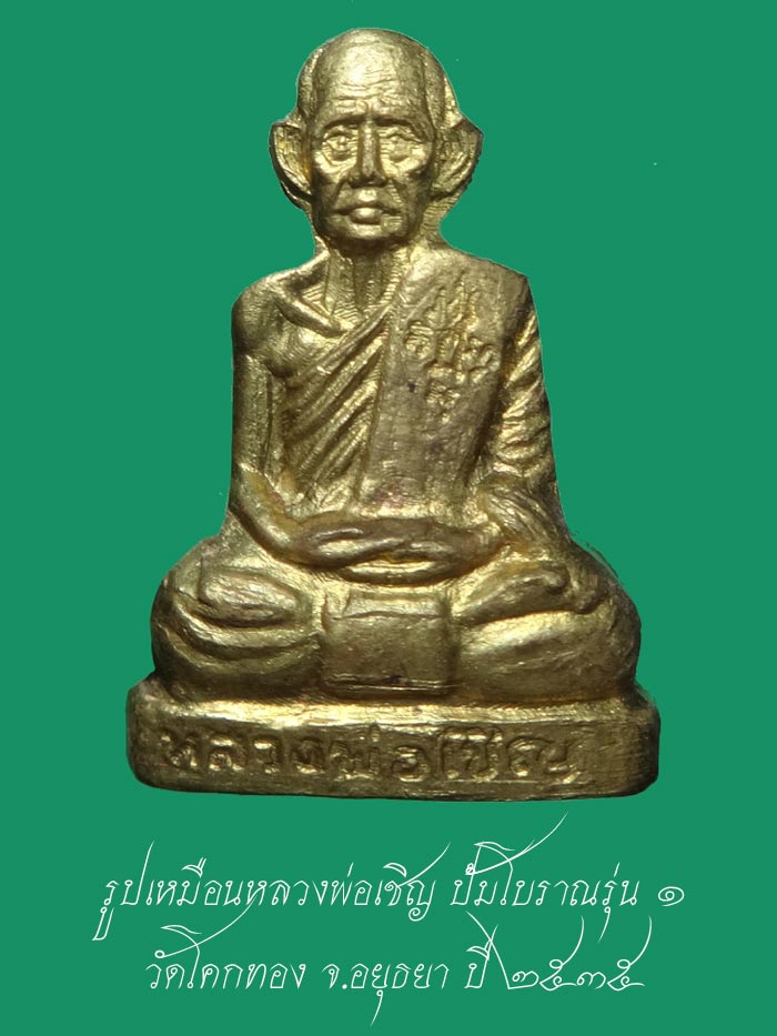 (3) รูปเหมือนหลวงพ่อเชิญ ปั้มโบราณรุ่น ๑ ลพ.เชิญ วัดโคกทอง จ.อยุธยา เนื้อทองฝาบาตร ปี ๒๕๓๕ - 1