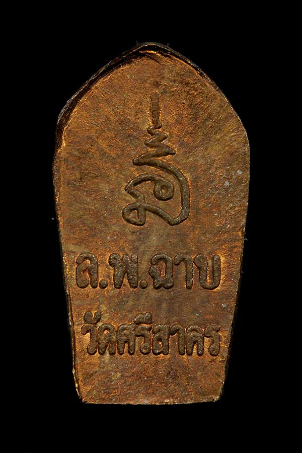 ปรกมะขาม รุ่นแรก หลวงพ่อฉาบ วัดศรีสาคร - 2