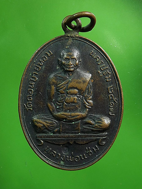 เหรียญห่วงเชื่อม หลวงพ่อแช่ม วัดดอนยายหอม เนื้อทองแดง ปี 2517 - 1