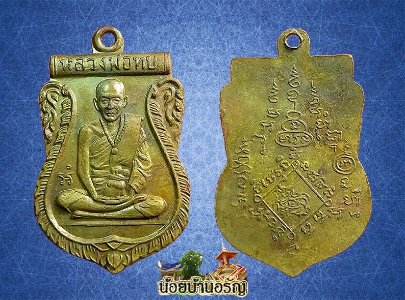 เหรียญเสมาหลังสิงห์ หลวงพ่อทบ วัดชนแดน ปี 2507 - 1