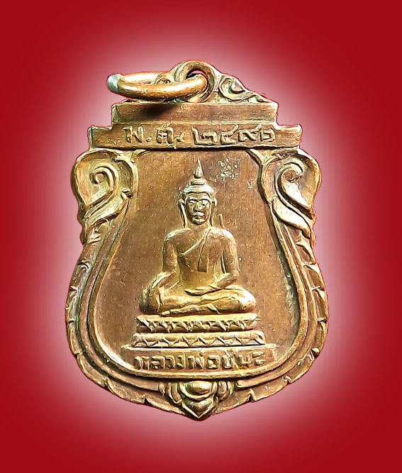 เหรียญหลวงพ่อชนะ วัดชนะชัยศรี(วัดเกาะ) รุ่นแรก พ.ศ. 2491 - 1