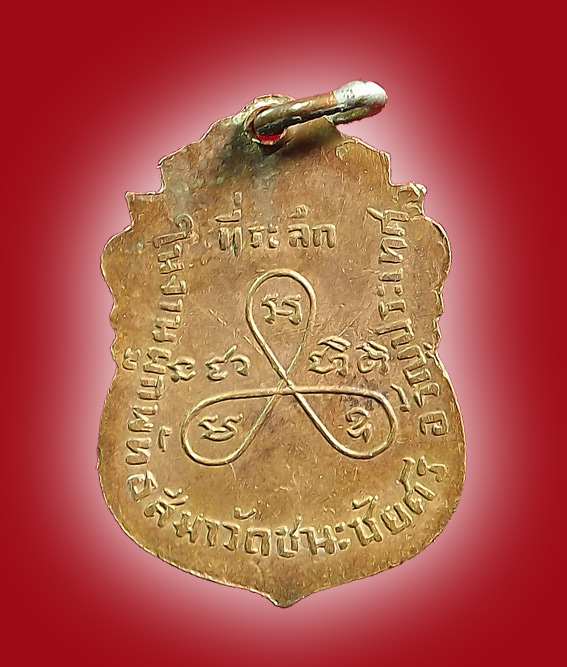 เหรียญหลวงพ่อชนะ วัดชนะชัยศรี(วัดเกาะ) รุ่นแรก พ.ศ. 2491 - 2