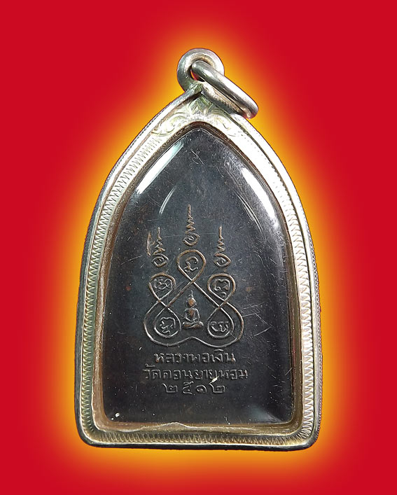 เหรียญสิบทัศน์ หลวงพ่อเงิน วัดดอนยายหอม ปี2512 พิมพ์กลาง - 2